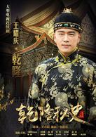 乾隆秘史[2013年尤小剛執導電視劇]