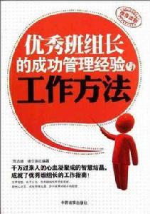 優秀班組長的成功管理經驗與工作方法 優秀班組長的成功管理經驗與工作方法