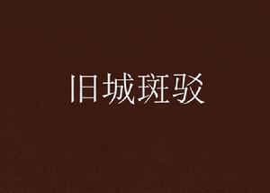 舊城斑駁 舊城斑駁