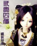 三夫四侍 三夫四侍