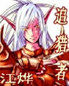 追獵者[江燁創作小說]