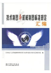 技術製圖與機械製圖標準規定彙編