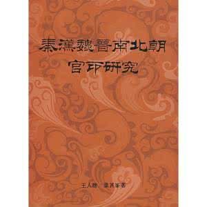 秦漢魏晉南北朝官印研究(中文)