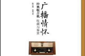 廣播情懷 廣播情懷