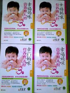 幸福媽咪的營養育兒經 幸福媽咪的營養育兒經