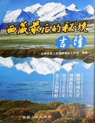 《西藏最後的秘境》 《西藏最後的秘境》