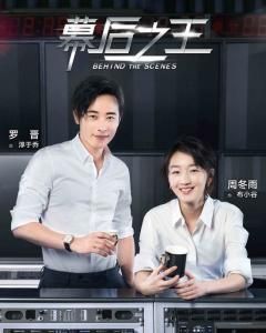 幕後之王 幕後之王