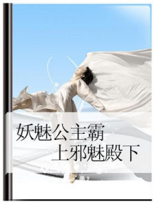 妖魅公主霸上邪魅殿下 妖魅公主霸上邪魅殿下