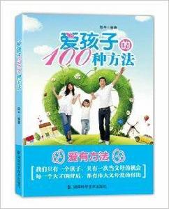 愛孩子的100種方法 愛孩子的100種方法