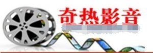 奇熱影音