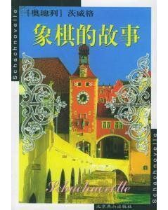 象棋的故事 象棋的故事