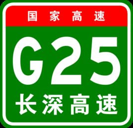 長深高速公路 長深高速公路