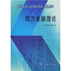 《西方金融理論》 《西方金融理論》