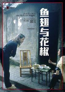 魚翅與花椒 魚翅與花椒