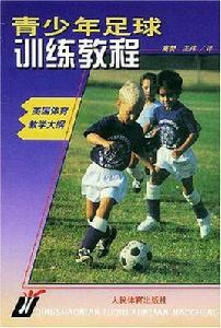 青少年足球訓練教程 青少年足球訓練教程
