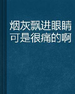菸灰飄進眼睛可是很痛的啊