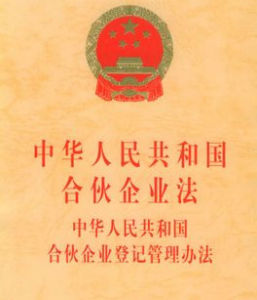 中華人民共和國合夥企業法 中華人民共和國合夥企業法