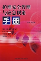 護理安全管理與應急預案手冊