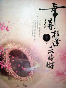 幸得相逢未嫁時 幸得相逢未嫁時