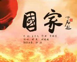 國家[2009年成龍、劉媛媛演唱歌曲]