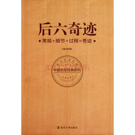 後六奇蹟 後六奇蹟