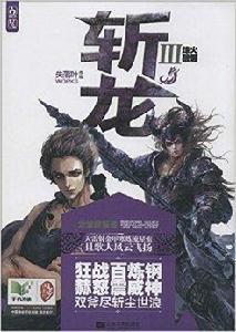 斬龍3:烽火狼煙 斬龍3:烽火狼煙