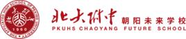 北大附中朝陽未來學校 北大附中朝陽未來學校