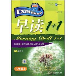 快捷英語·早讀1+1:8年級 快捷英語·早讀1+1:8年級