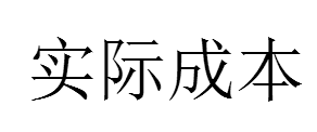 實際成本
