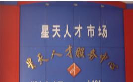 婁底星天人才市場 婁底星天人才市場