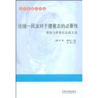 論統一民法對於德意志的必要性 論統一民法對於德意志的必要性