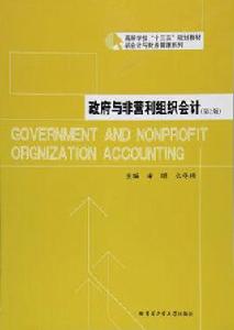 政府與非營利組織會計（第2版）[2016年哈爾濱工業大學出版社出版的圖書]