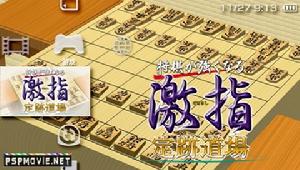 《最強將棋激指定跡道場》