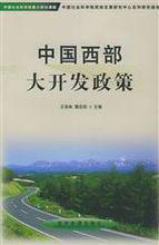 西部大開發政策
