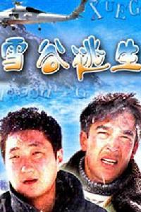 雪谷逃生 雪谷逃生