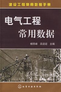 電氣工程常用數據 電氣工程常用數據