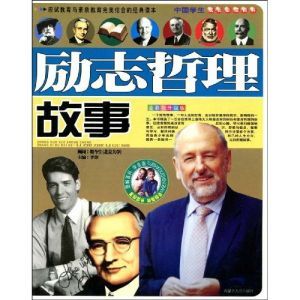 《勵志哲理故事》 《勵志哲理故事》