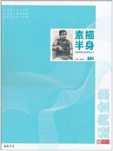 素描半身 素描半身