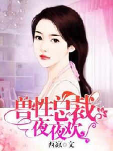 獸性總裁夜夜歡 獸性總裁夜夜歡