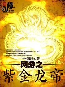 網遊之紫金龍帝 網遊之紫金龍帝