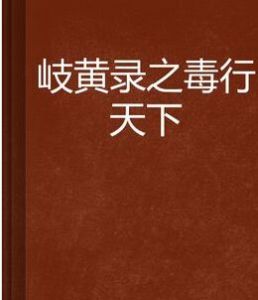 岐黃錄之毒行天下