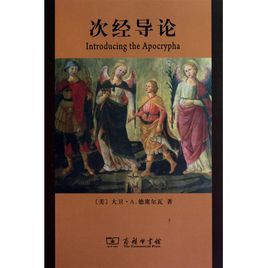 次經導論 次經導論