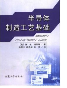 半導體製造工藝基礎 半導體製造工藝基礎