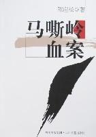 馬嘶嶺血案 馬嘶嶺血案