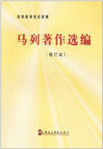 馬列著作選編