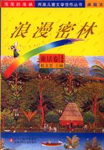 浪漫密林 浪漫密林