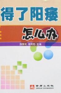 得了陽痿怎么辦 得了陽痿怎么辦