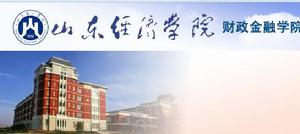 山東經濟學院財政金融學院 山東經濟學院財政金融學院