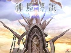 《神魔傳說》 《神魔傳說》