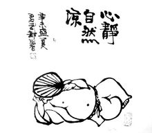 漫畫作品《心靜自然涼》